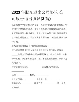 2023年股东退出公司协议 公司股份退出协议(3篇)