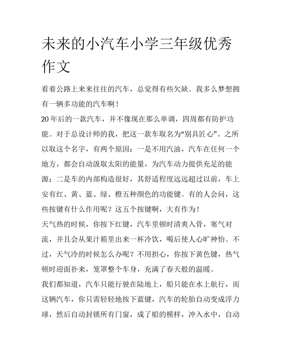 未来的小汽车小学三年级优秀作文_第1页