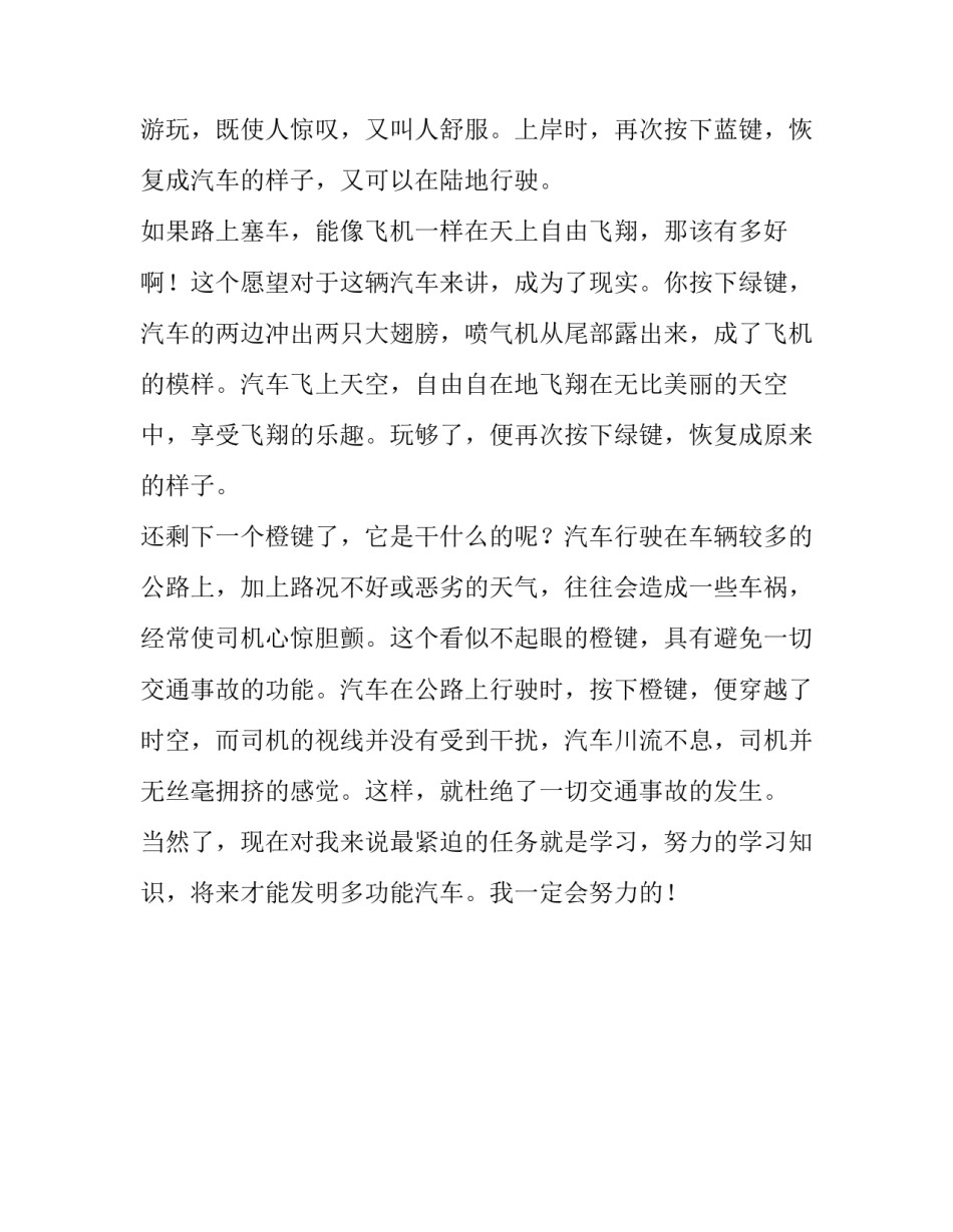 未来的小汽车小学三年级优秀作文_第2页