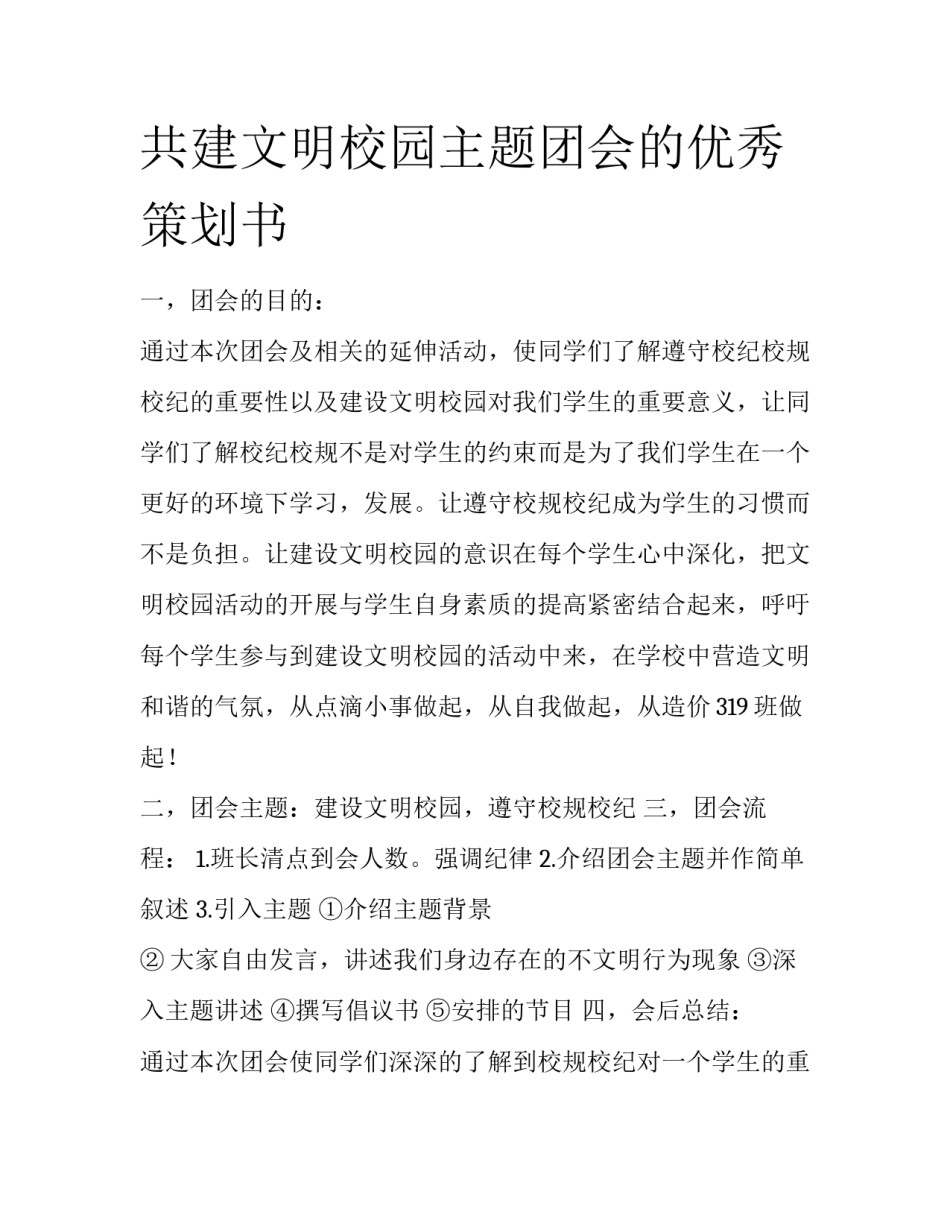 共建文明校园主题团会的优秀策划书_第1页