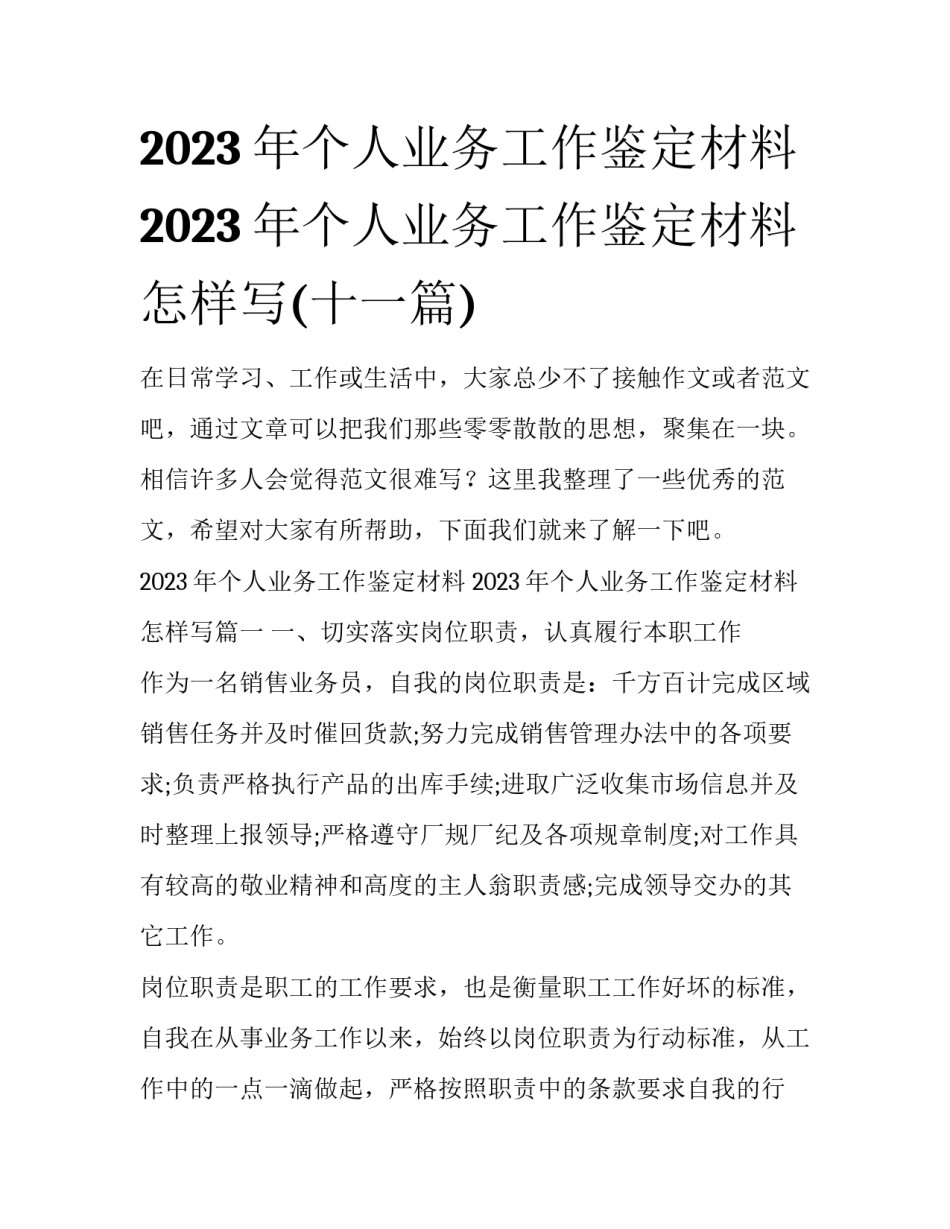 2023年个人业务工作鉴定材料 2023年个人业务工作鉴定材料怎样写(十一篇)_第1页
