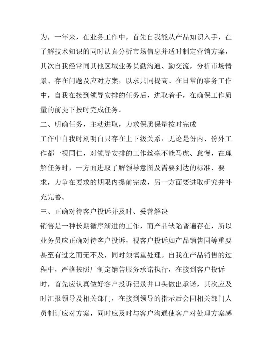 2023年个人业务工作鉴定材料 2023年个人业务工作鉴定材料怎样写(十一篇)_第2页