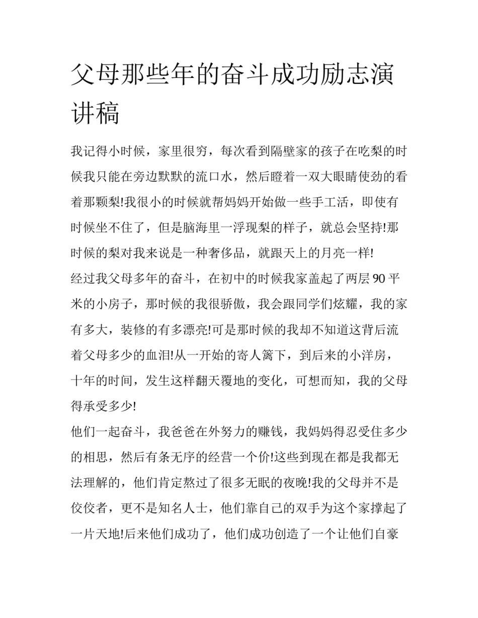父母那些年的奋斗成功励志演讲稿_第1页