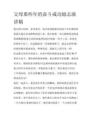 父母那些年的奋斗成功励志演讲稿