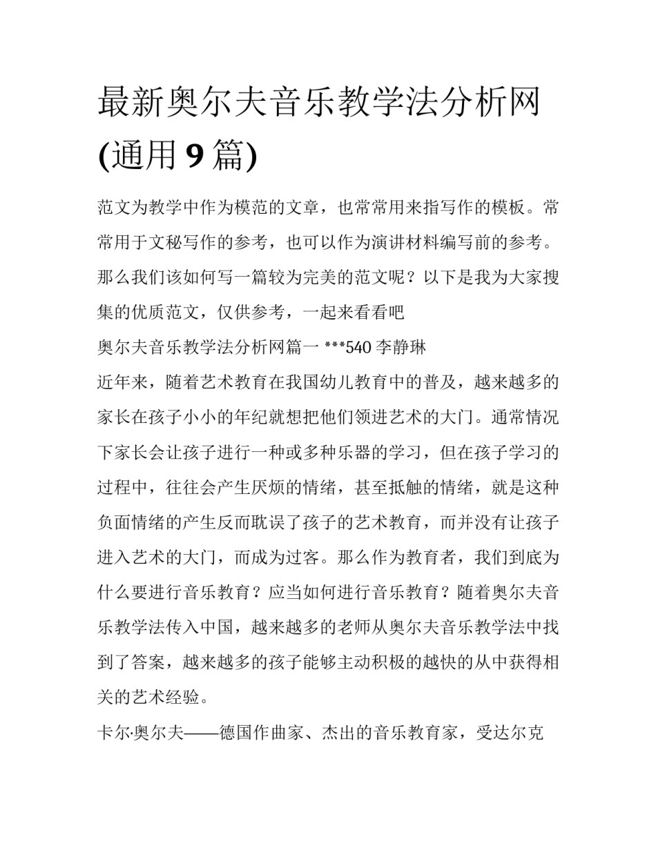 最新奥尔夫音乐教学法分析网(通用9篇)_第1页