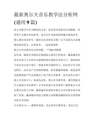 最新奥尔夫音乐教学法分析网(通用9篇)