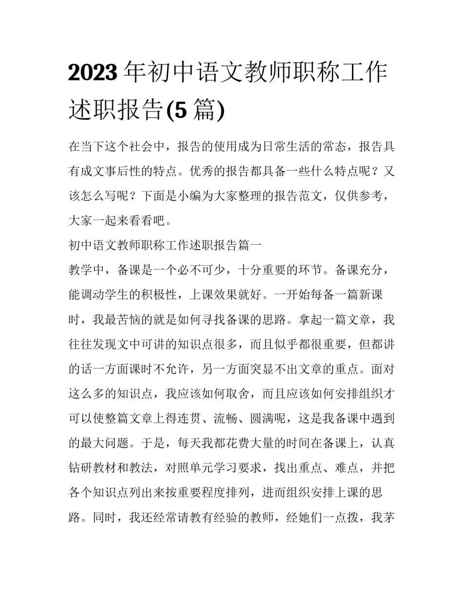 2023年初中语文教师职称工作述职报告(5篇)_第1页