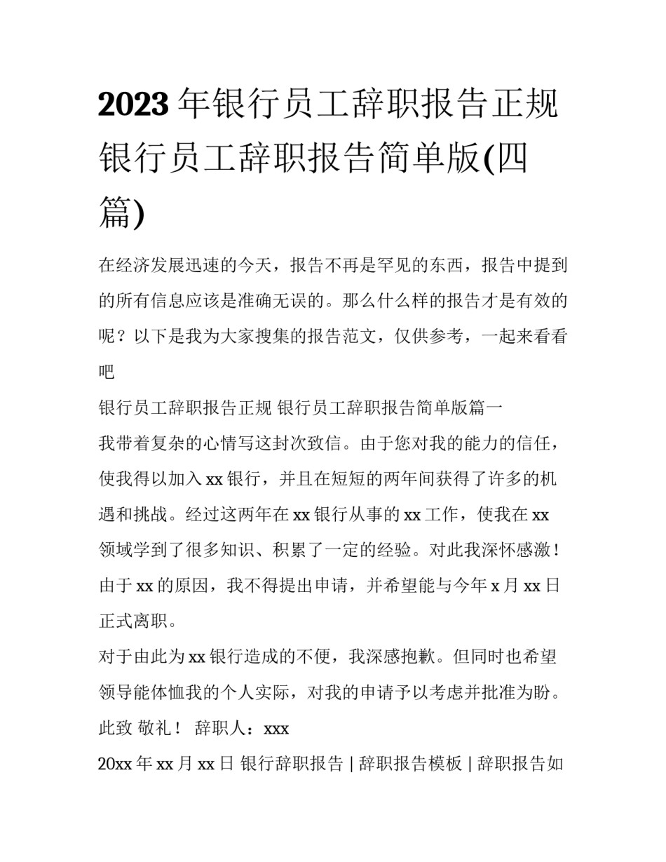 2023年银行员工辞职报告正规 银行员工辞职报告简单版(四篇)_第1页
