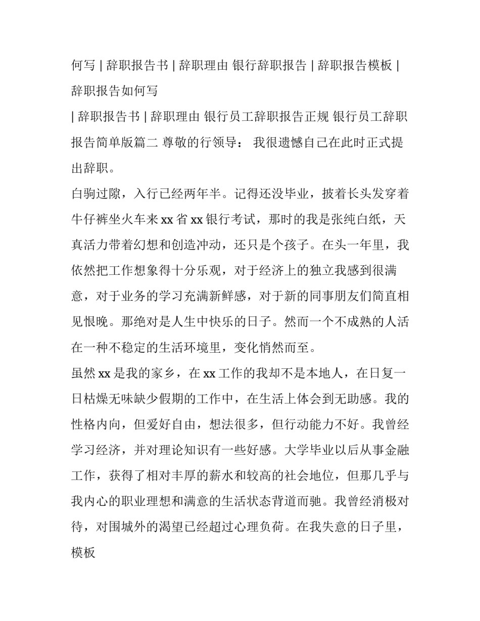 2023年银行员工辞职报告正规 银行员工辞职报告简单版(四篇)_第2页