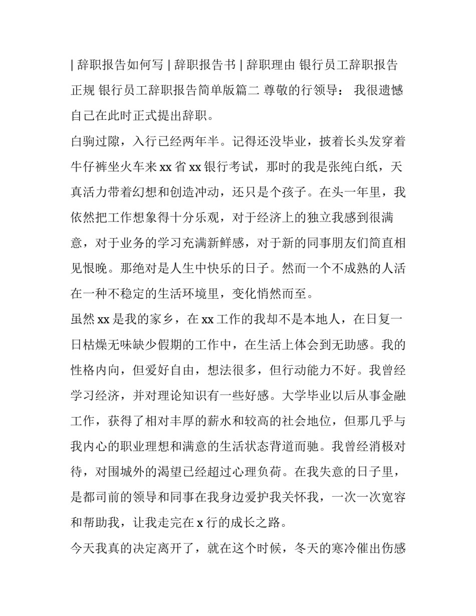 2023年银行员工辞职报告正规 银行员工辞职报告简单版(四篇)_第3页