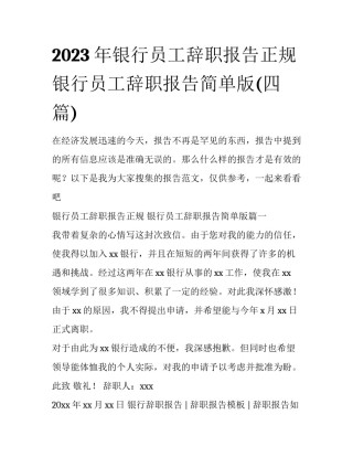 2023年银行员工辞职报告正规 银行员工辞职报告简单版(四篇)