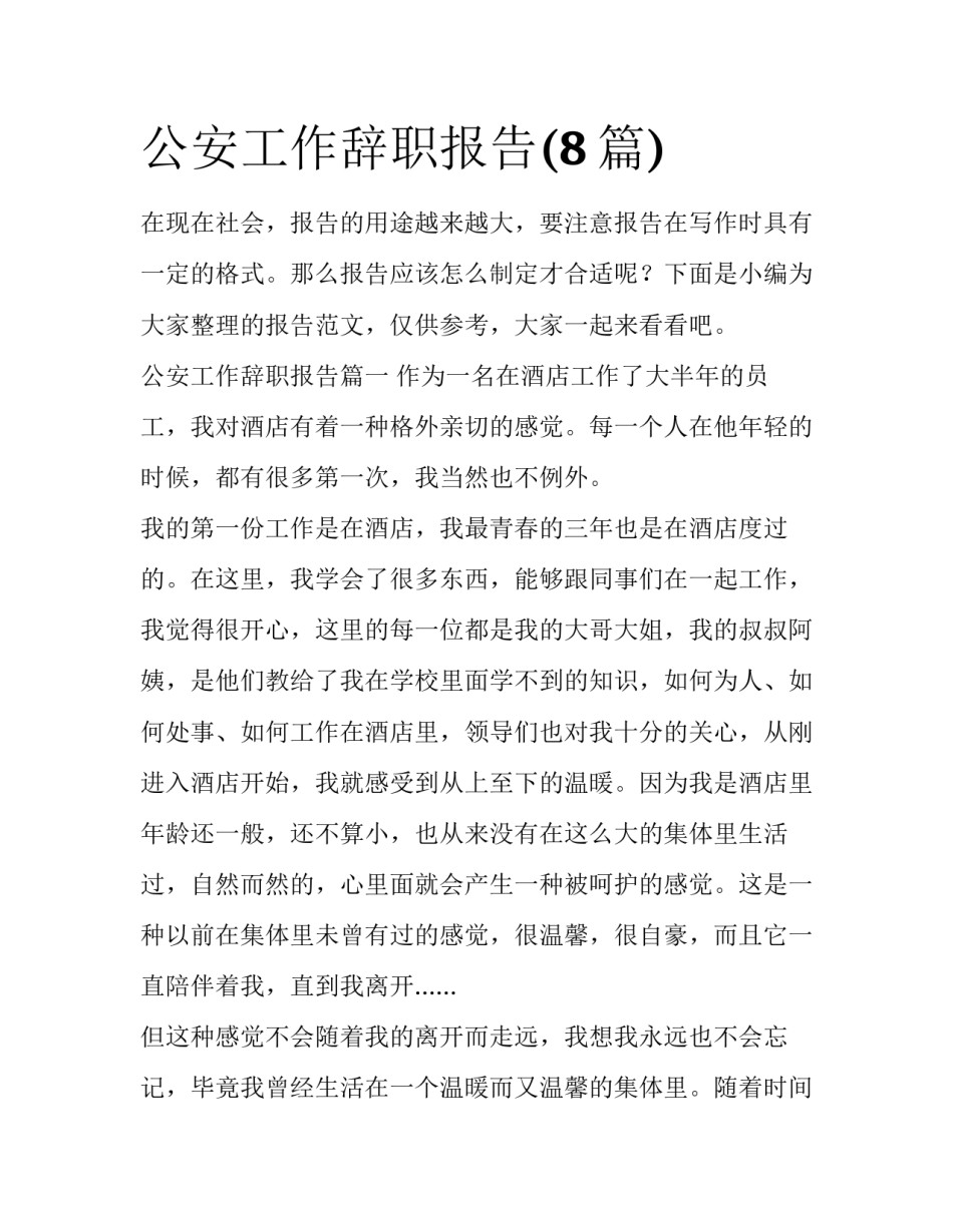 公安工作辞职报告(8篇)_第1页