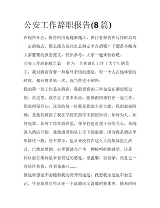 公安工作辞职报告(8篇)