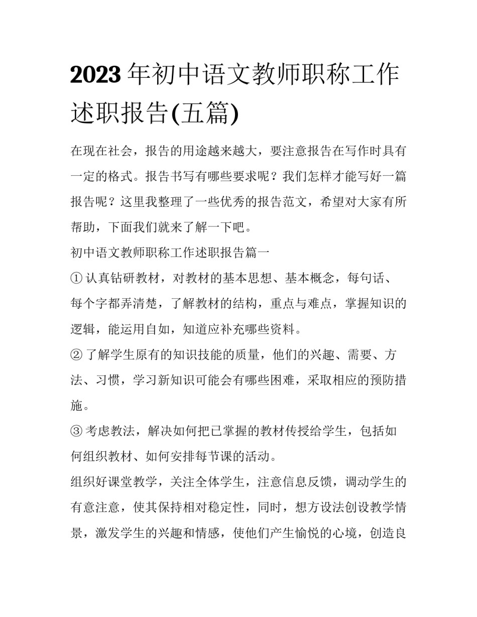 2023年初中语文教师职称工作述职报告(五篇)_第1页