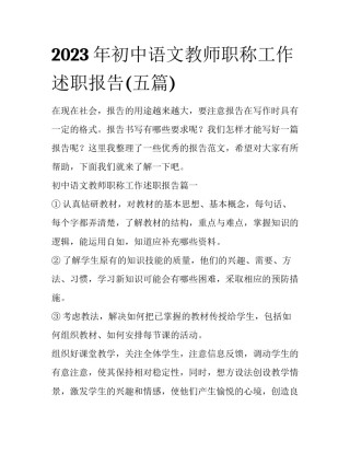 2023年初中语文教师职称工作述职报告(五篇)