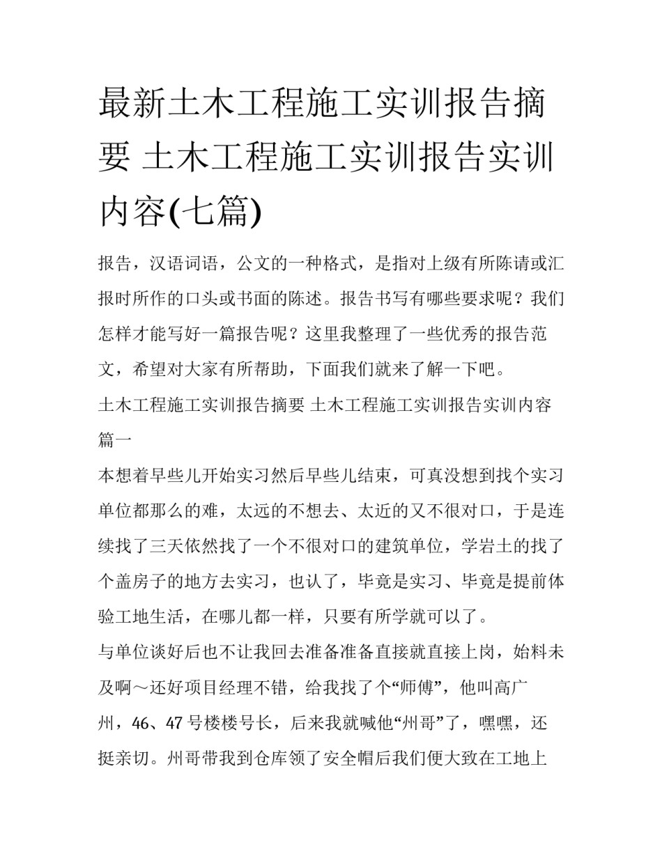 最新土木工程施工实训报告摘要 土木工程施工实训报告实训内容(七篇)_第1页