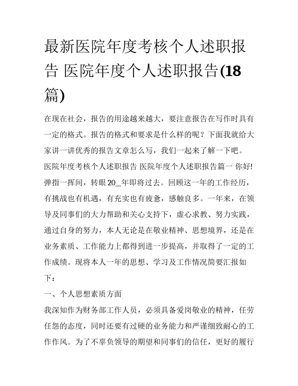 最新医院年度考核个人述职报告 医院年度个人述职报告(18篇)_第1页
