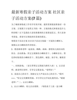 最新寒假亲子活动方案 社区亲子活动方案(7篇)