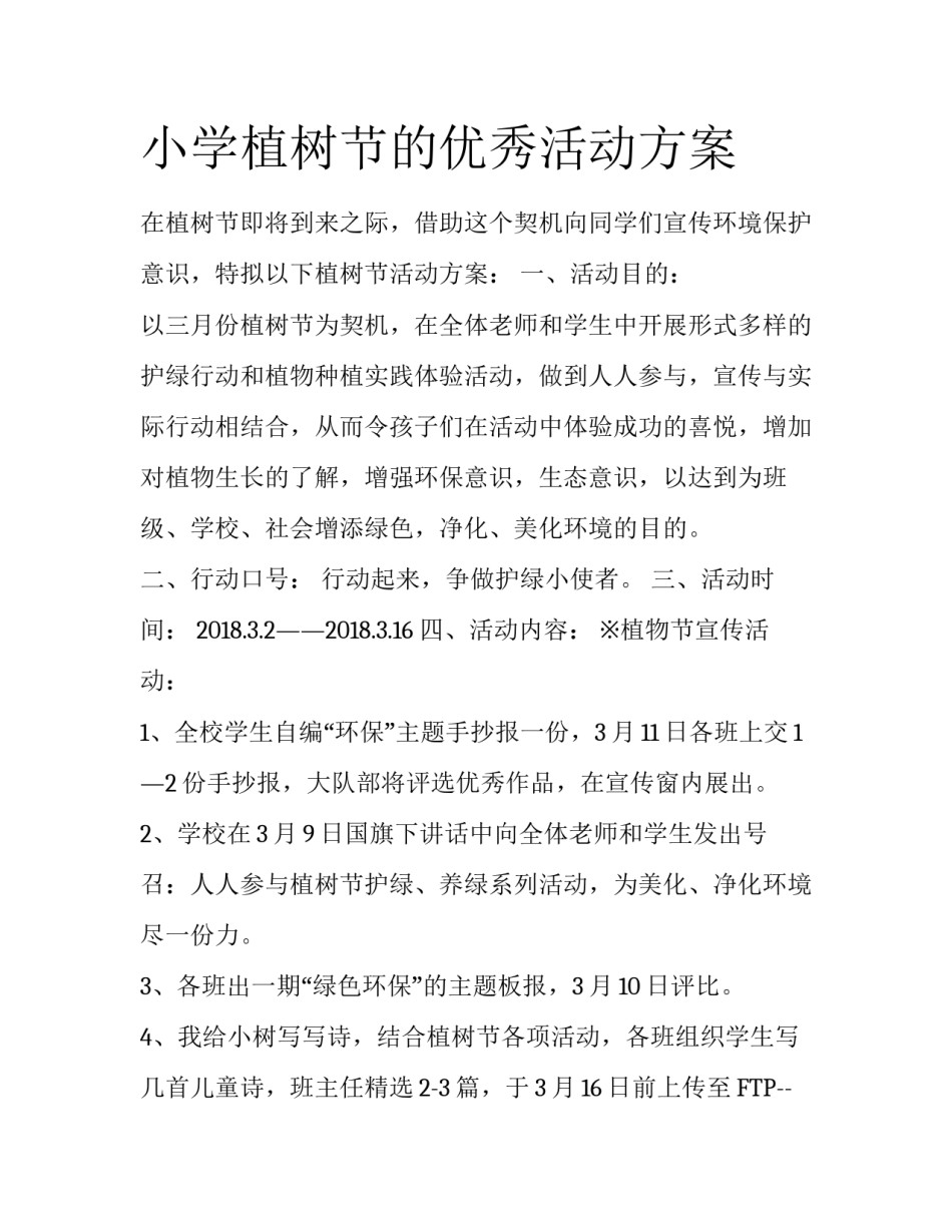 小学植树节的优秀活动方案_第1页