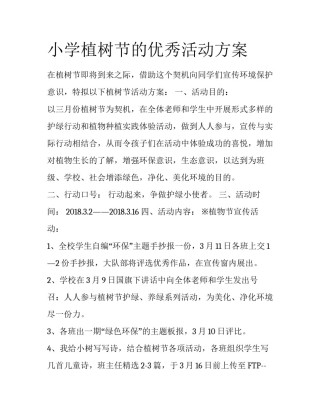 小学植树节的优秀活动方案