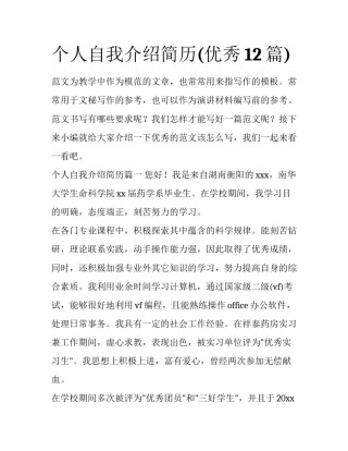个人自我介绍简历(优秀12篇)