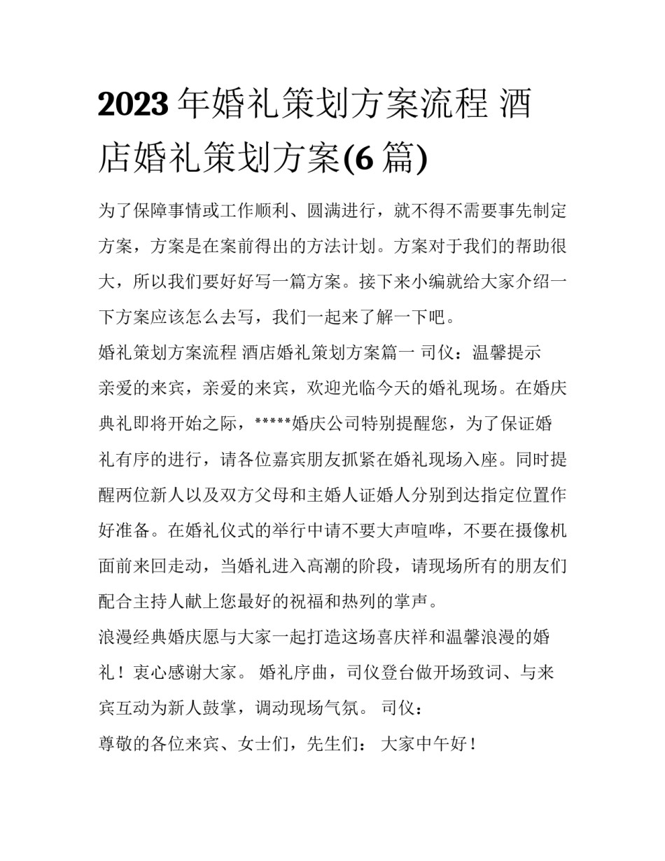 2023年婚礼策划方案流程 酒店婚礼策划方案(6篇)_第1页