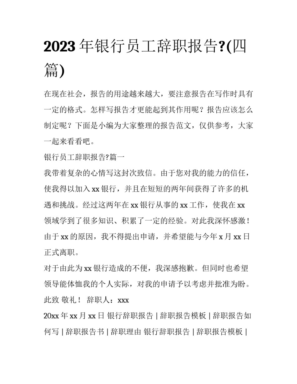 2023年银行员工辞职报告?(四篇)_第1页