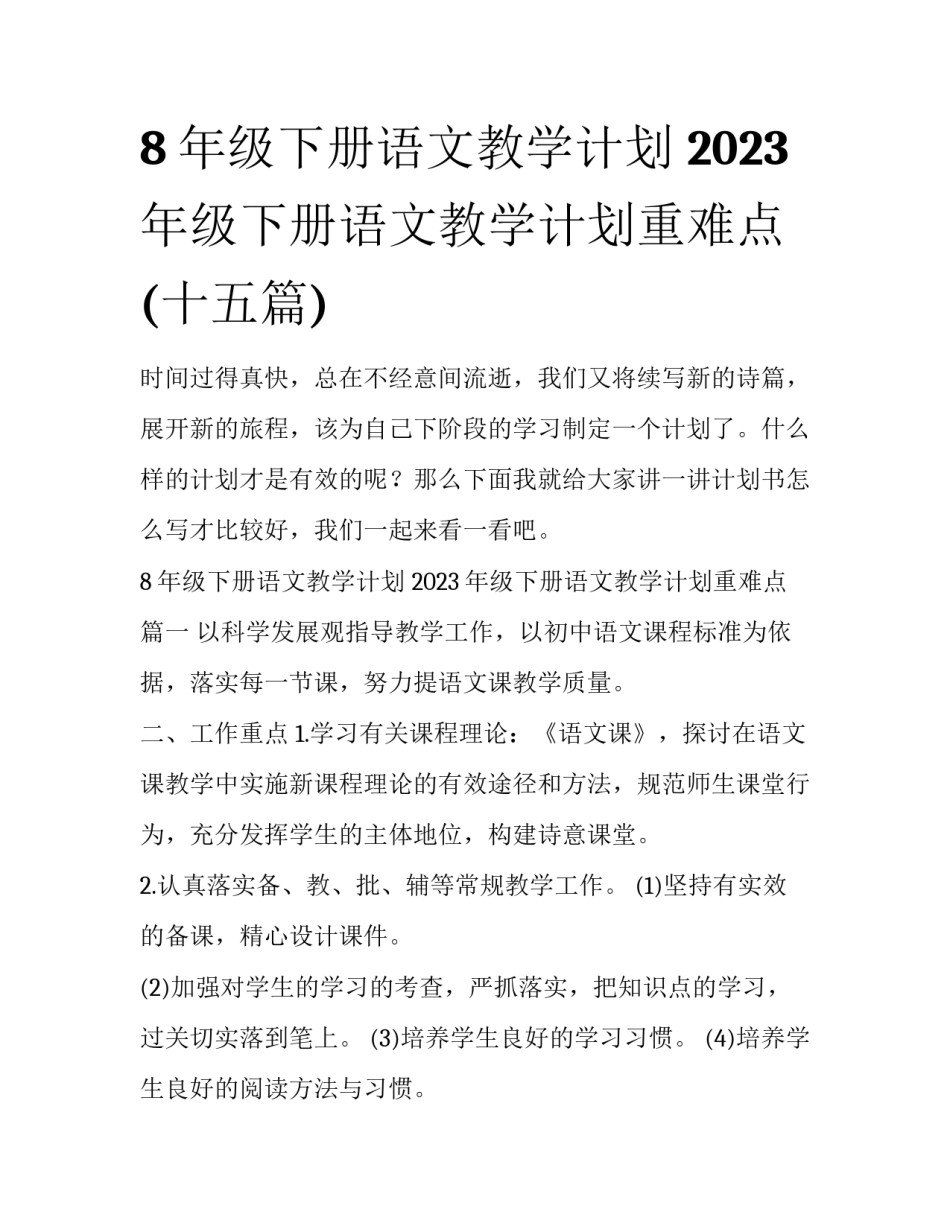 8年级下册语文教学计划 2023年级下册语文教学计划重难点(十五篇)_第1页