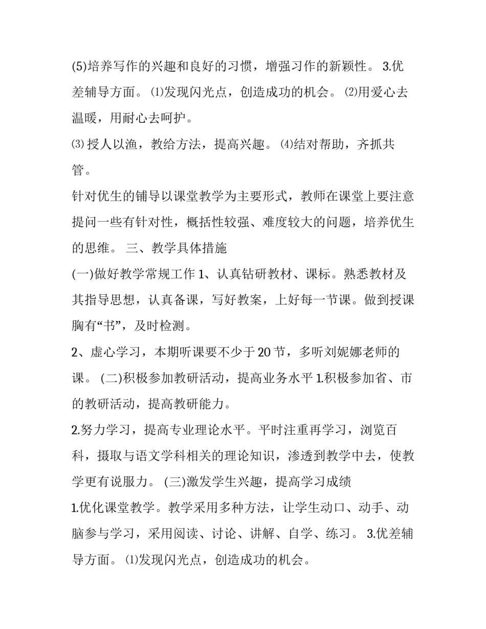 8年级下册语文教学计划 2023年级下册语文教学计划重难点(十五篇)_第2页