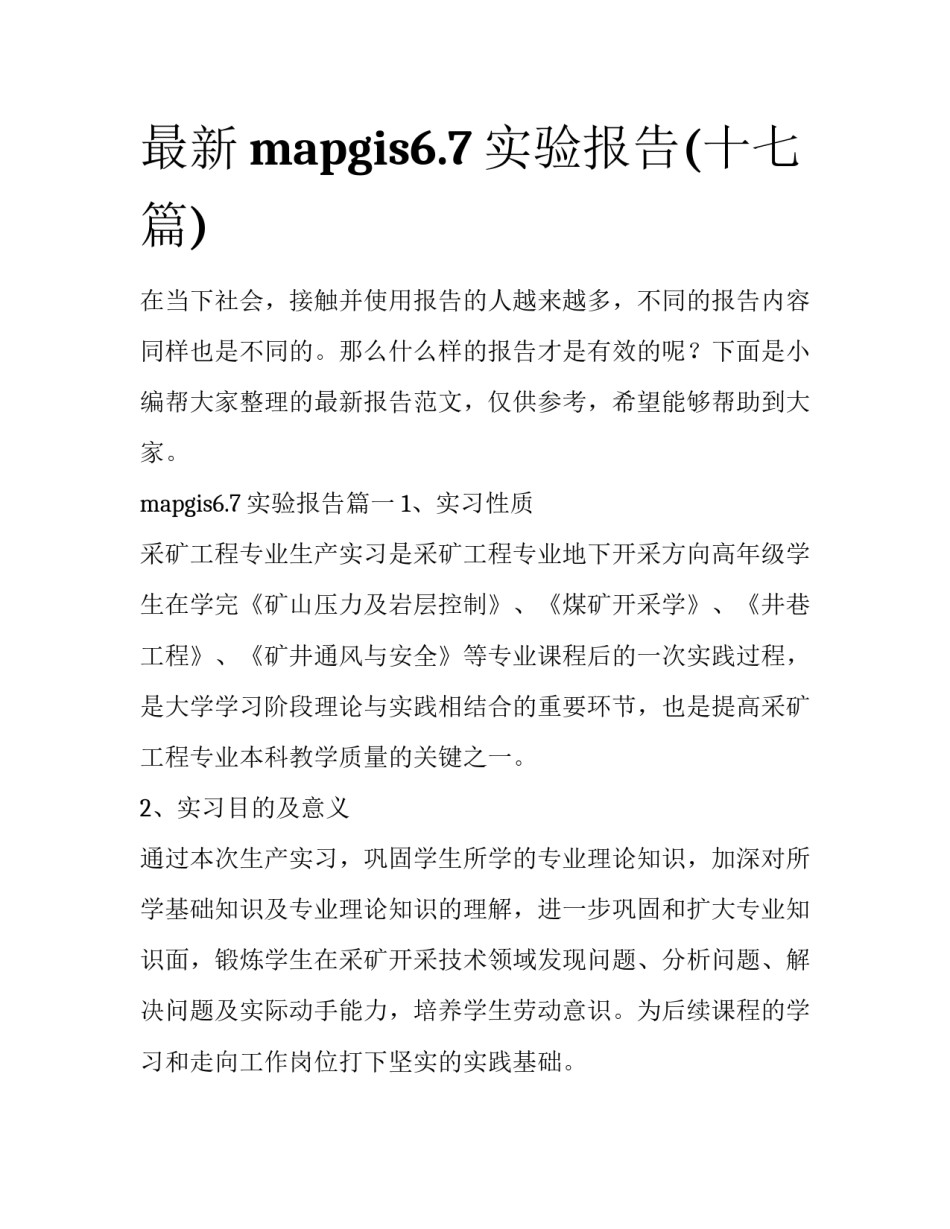 最新mapgis6.7实验报告(十七篇)_第1页