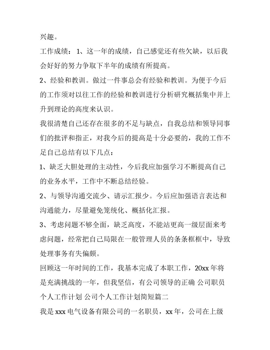 2023年公司职员个人工作计划 公司个人工作计划简短(十五篇)_第2页