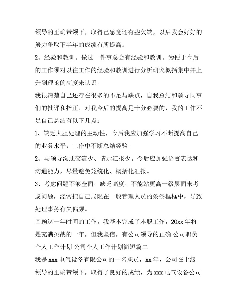 2023年公司职员个人工作计划 公司个人工作计划简短(十五篇)_第3页