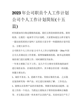 2023年公司职员个人工作计划 公司个人工作计划简短(十五篇)