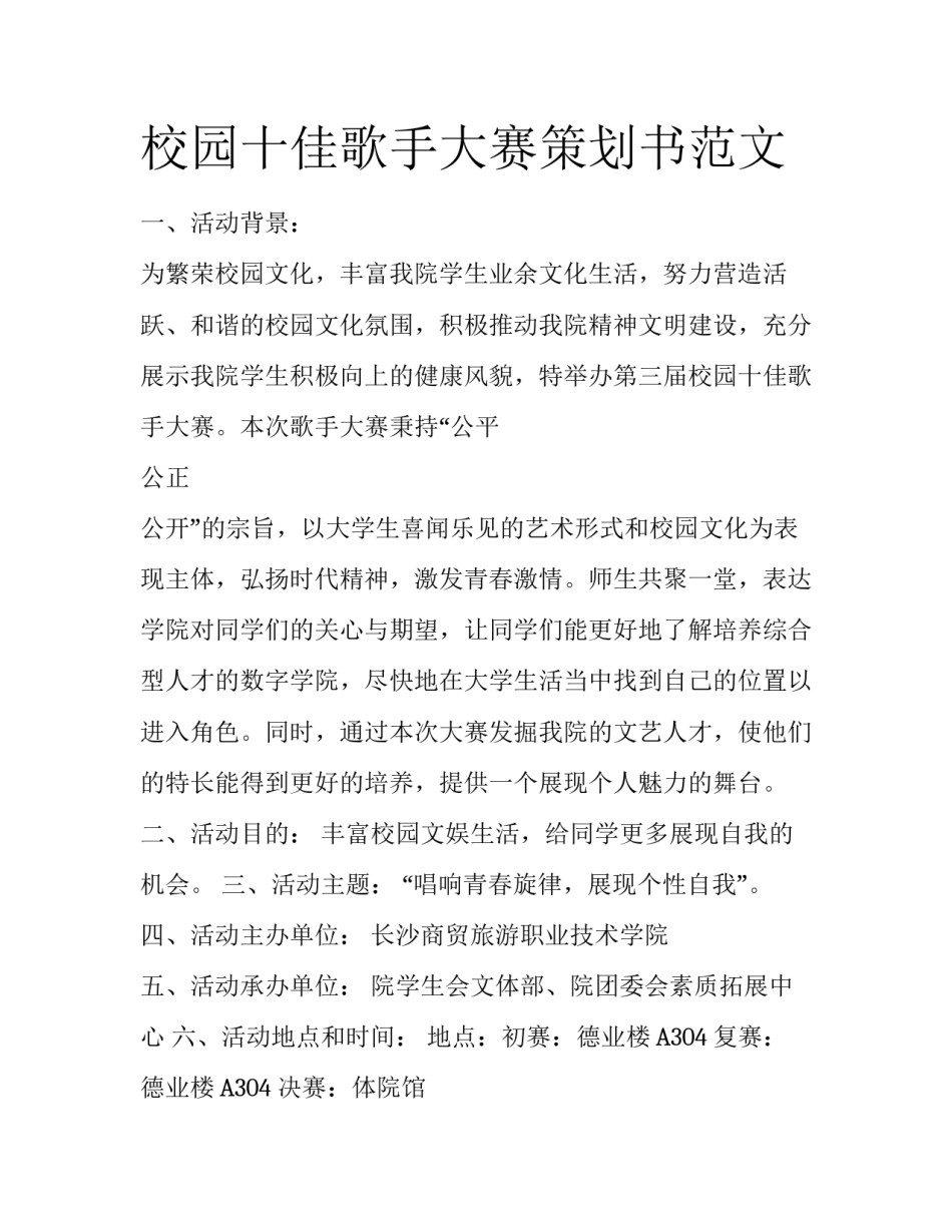 校园十佳歌手大赛策划书范文_第1页