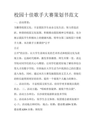 校园十佳歌手大赛策划书范文