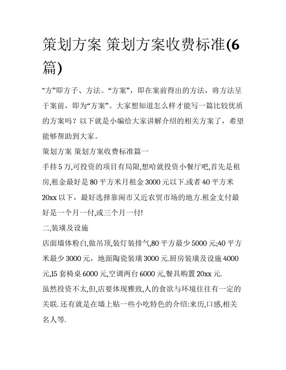 策划方案 策划方案收费标准(6篇)_第1页