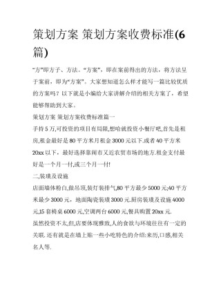 策划方案 策划方案收费标准(6篇)
