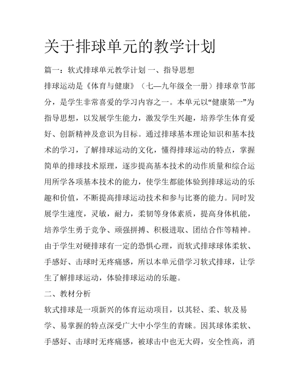 关于排球单元的教学计划_第1页