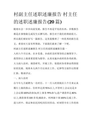 村副主任述职述廉报告 村主任的述职述廉报告(20篇)