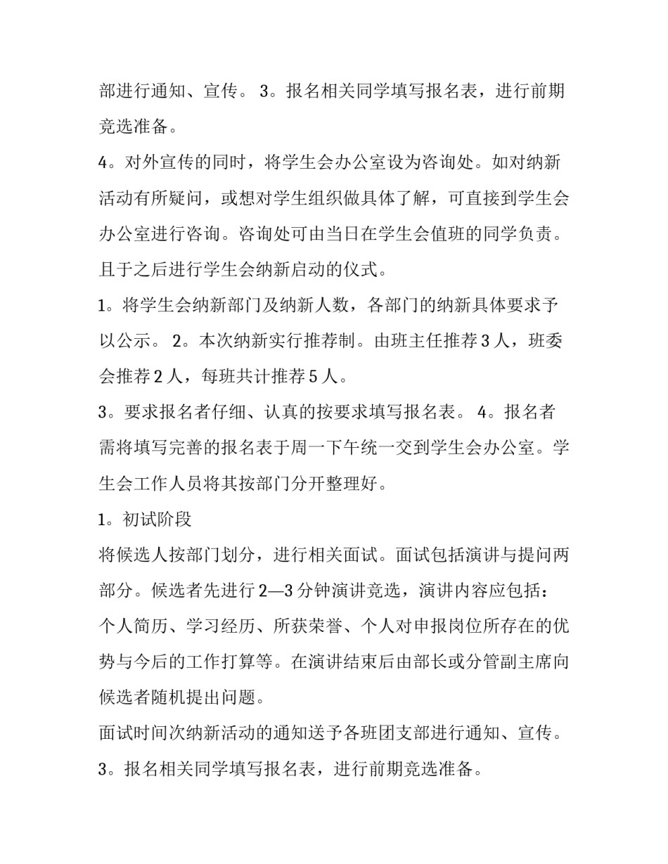 学生会招新活动策划案 学生会招新宣传策划(5篇)_第2页
