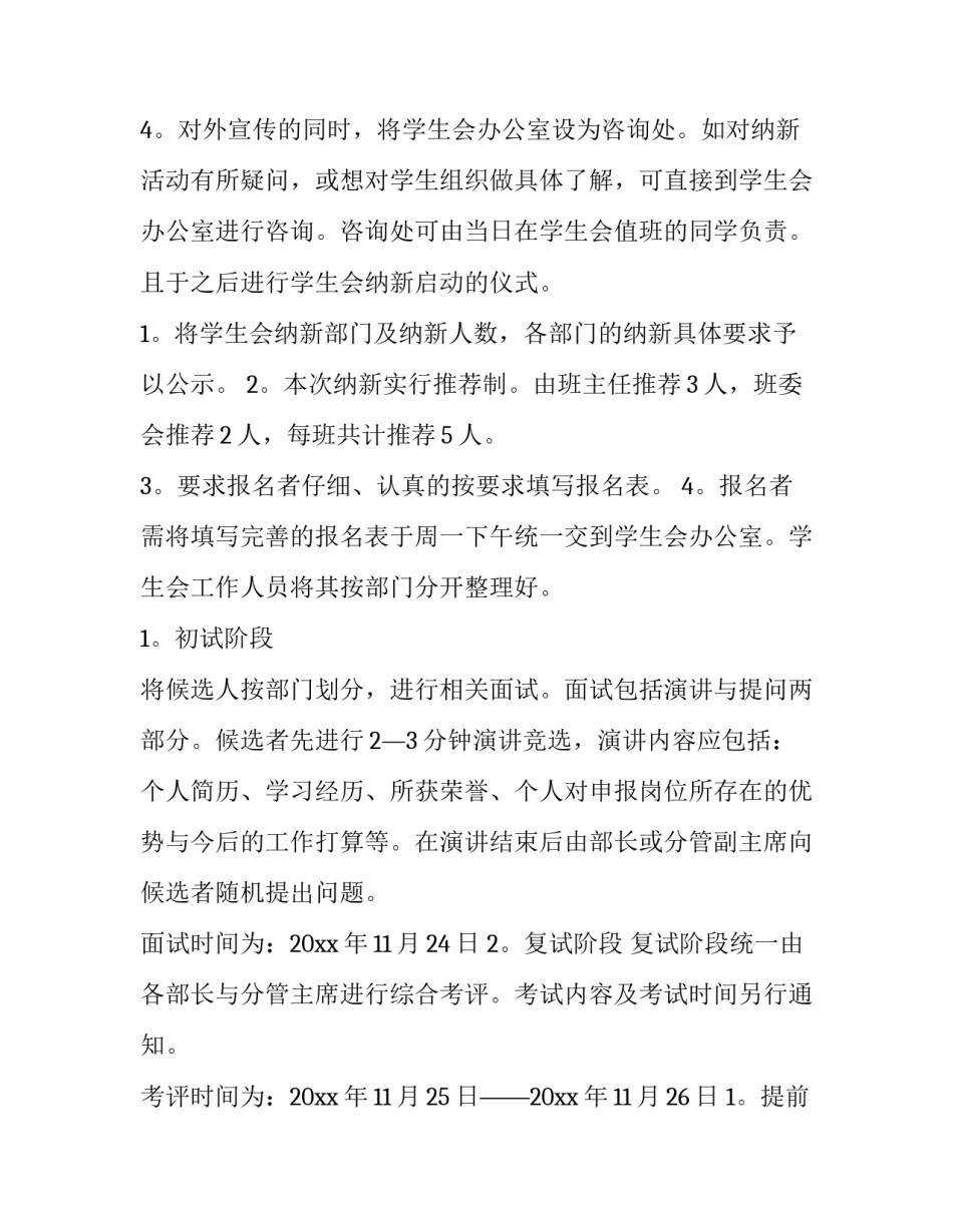 学生会招新活动策划案 学生会招新宣传策划(5篇)_第3页