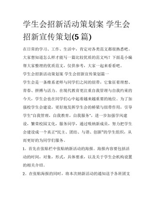 学生会招新活动策划案 学生会招新宣传策划(5篇)