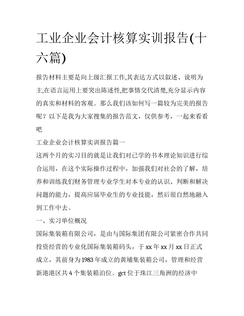 工业企业会计核算实训报告(十六篇)_第1页