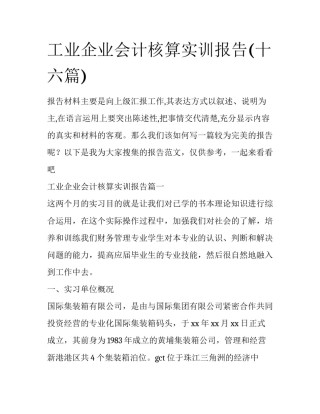 工业企业会计核算实训报告(十六篇)