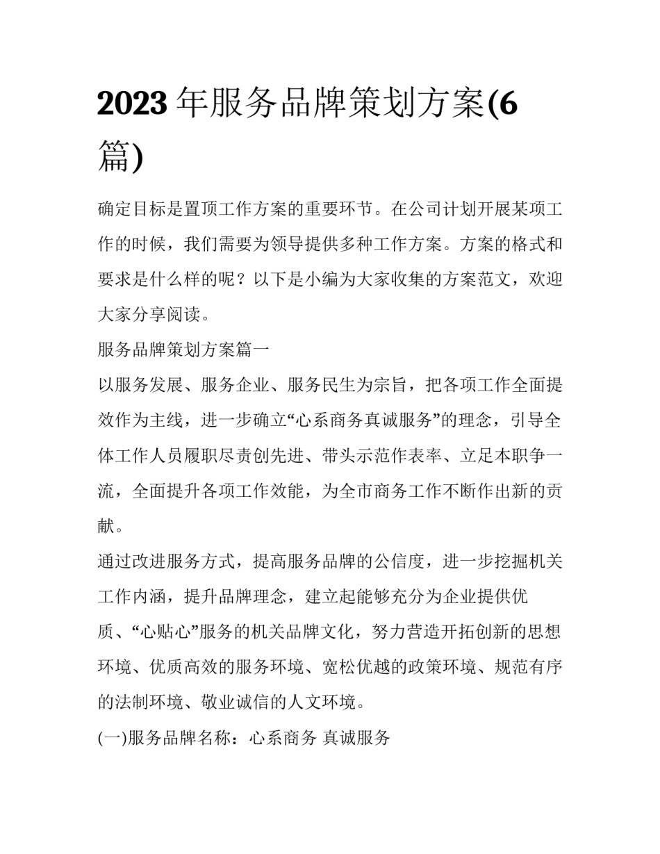 2023年服务品牌策划方案(6篇)_第1页