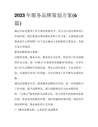 2023年服务品牌策划方案(6篇)