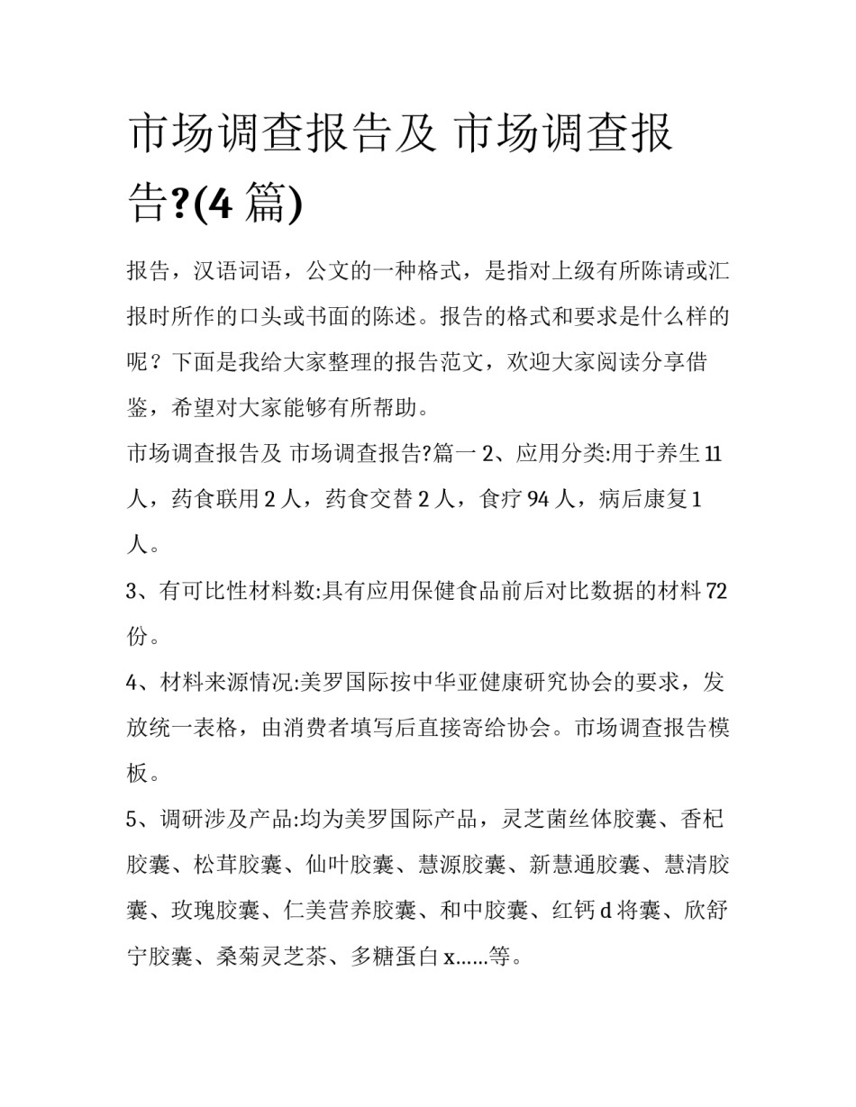 市场调查报告及 市场调查报告?(4篇)_第1页