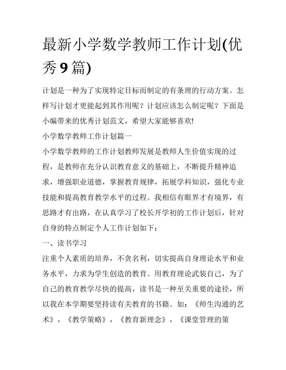 最新小学数学教师工作计划(优秀9篇)_第1页