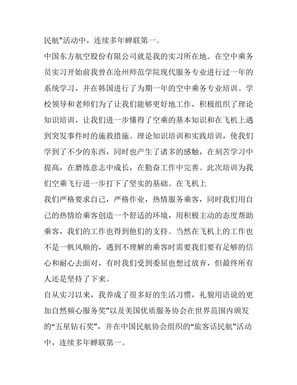 空中乘务员实习报告范文_第2页
