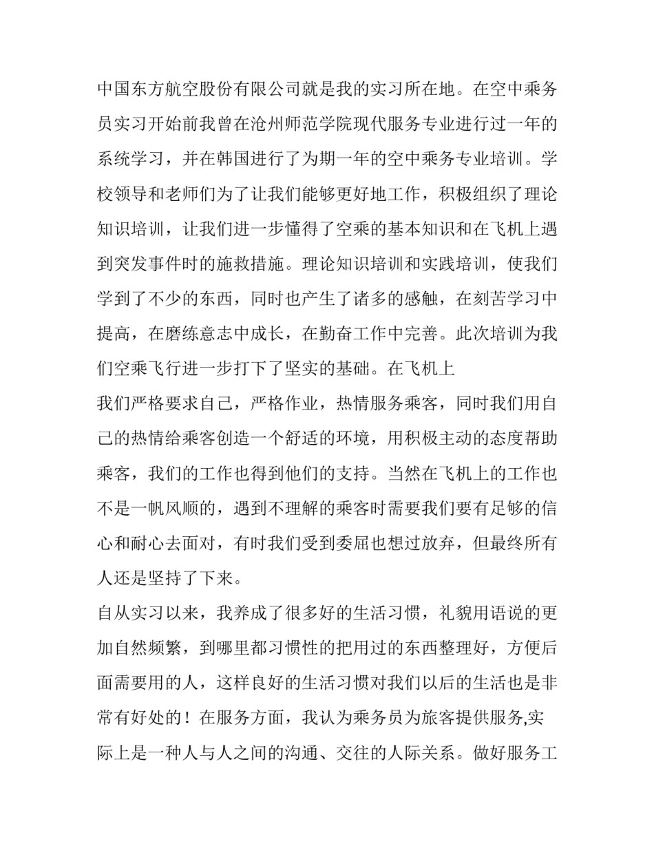 空中乘务员实习报告范文_第3页